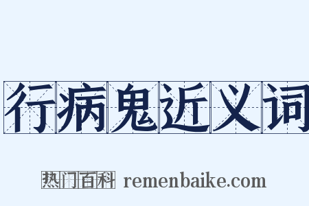 行病鬼近义词是什么意思的图片